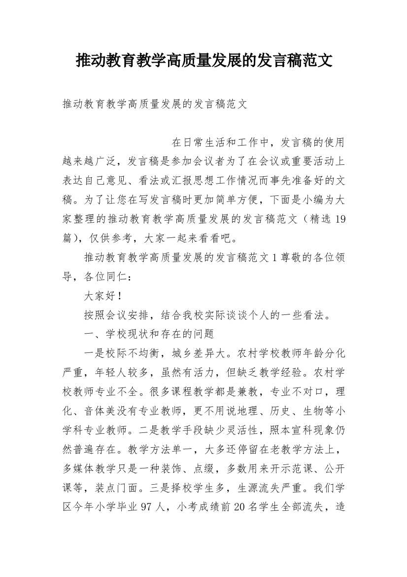 推动教育教学高质量发展的发言稿范文