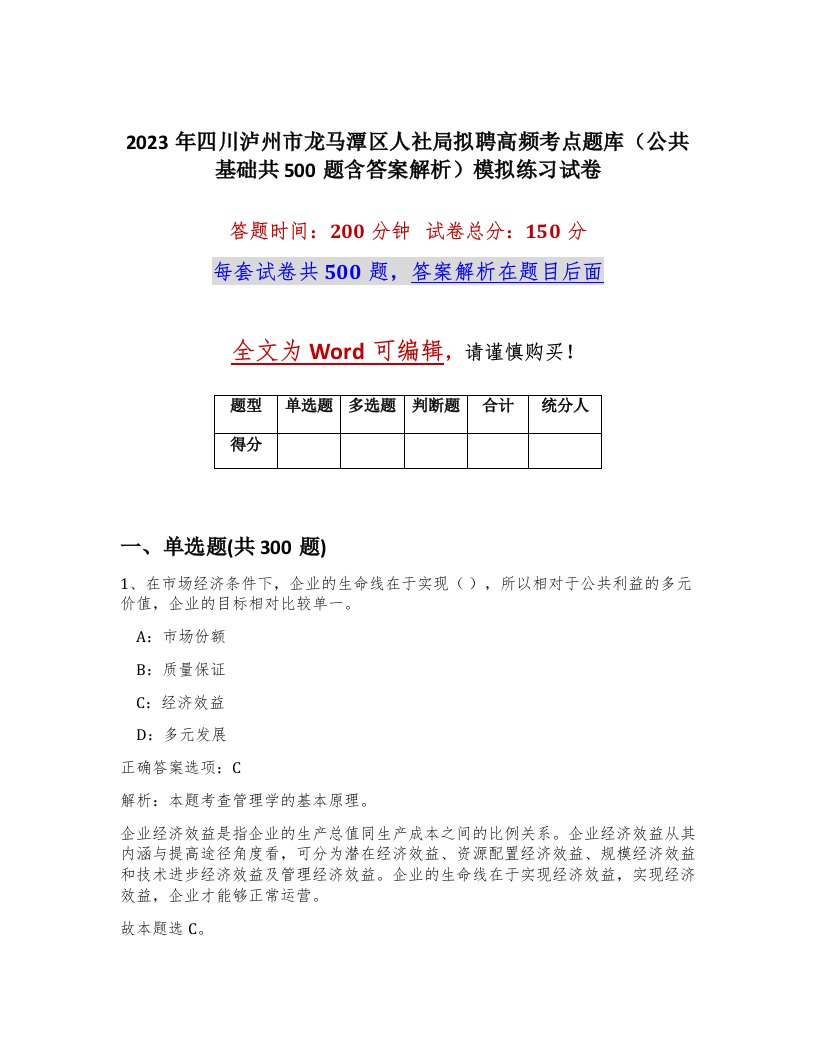 2023年四川泸州市龙马潭区人社局拟聘高频考点题库公共基础共500题含答案解析模拟练习试卷