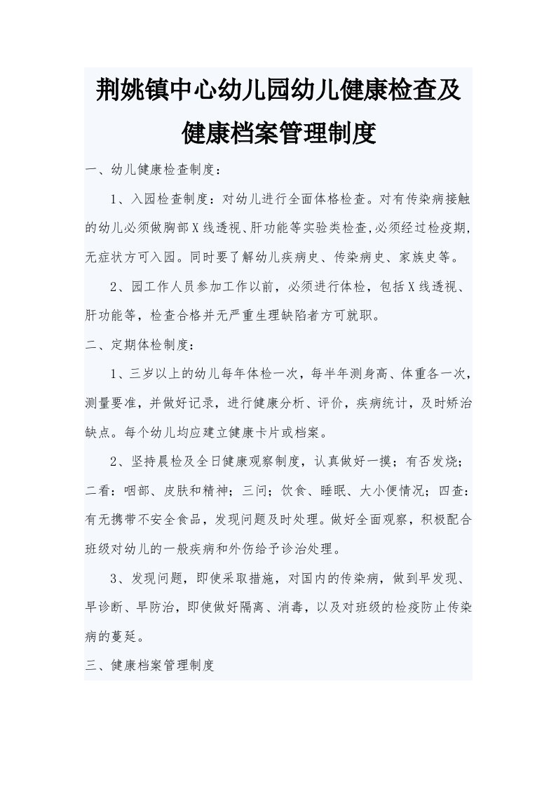 荆姚镇中心幼儿园幼儿健康检查及健康档案管理制度