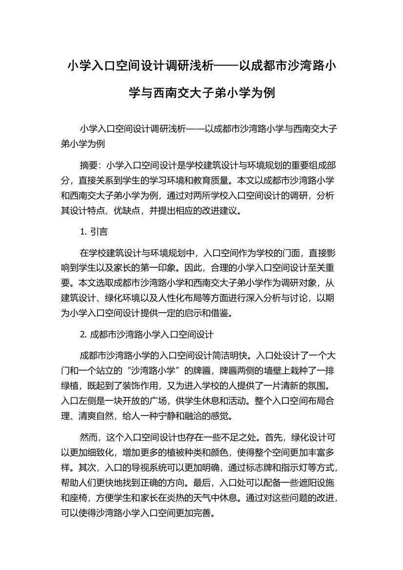 小学入口空间设计调研浅析——以成都市沙湾路小学与西南交大子弟小学为例