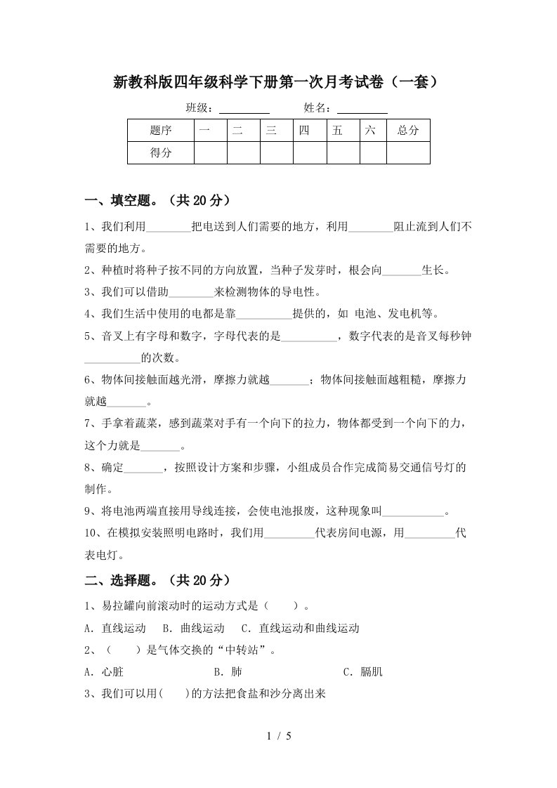 新教科版四年级科学下册第一次月考试卷一套