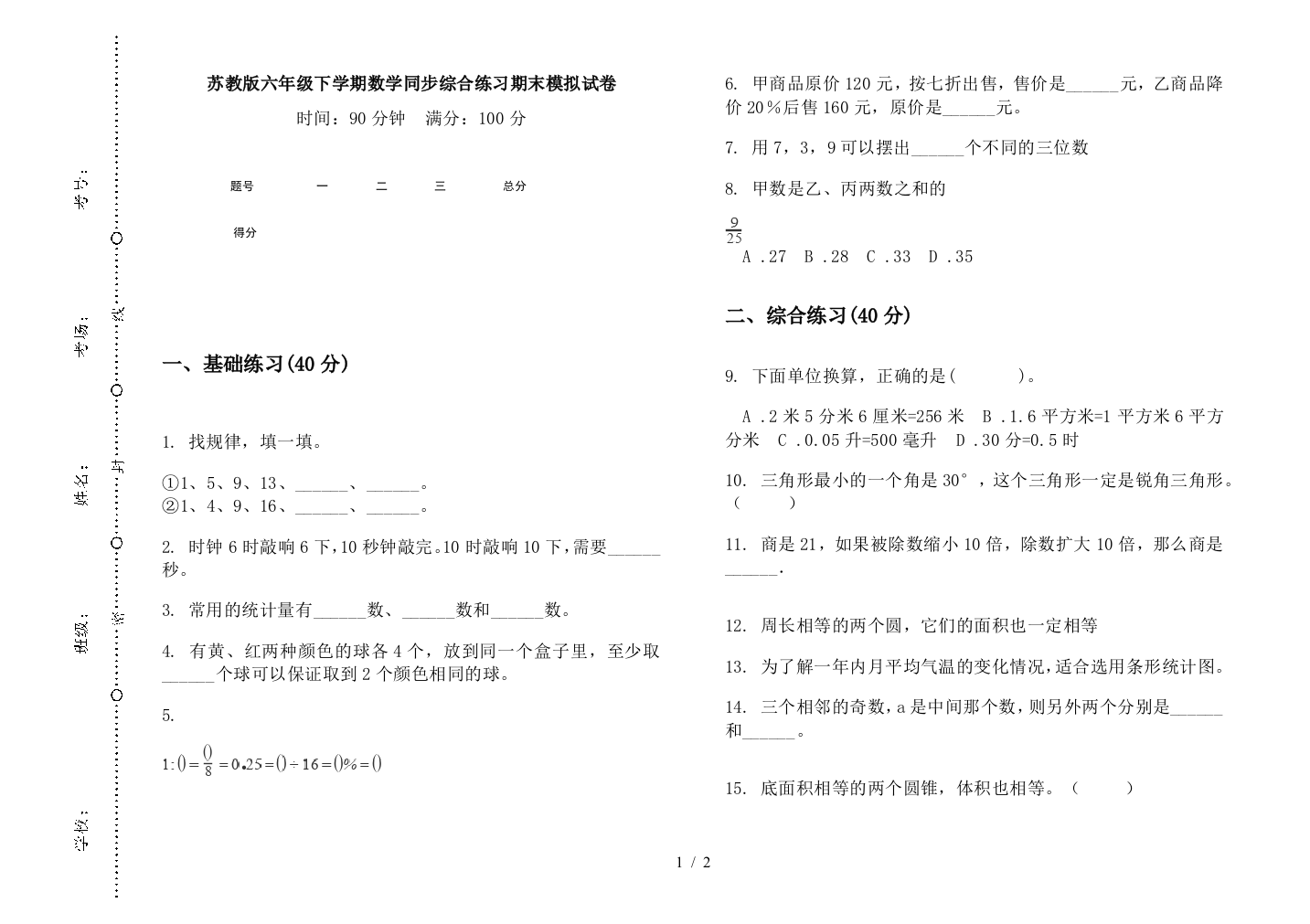 苏教版六年级下学期数学同步综合练习期末模拟试卷