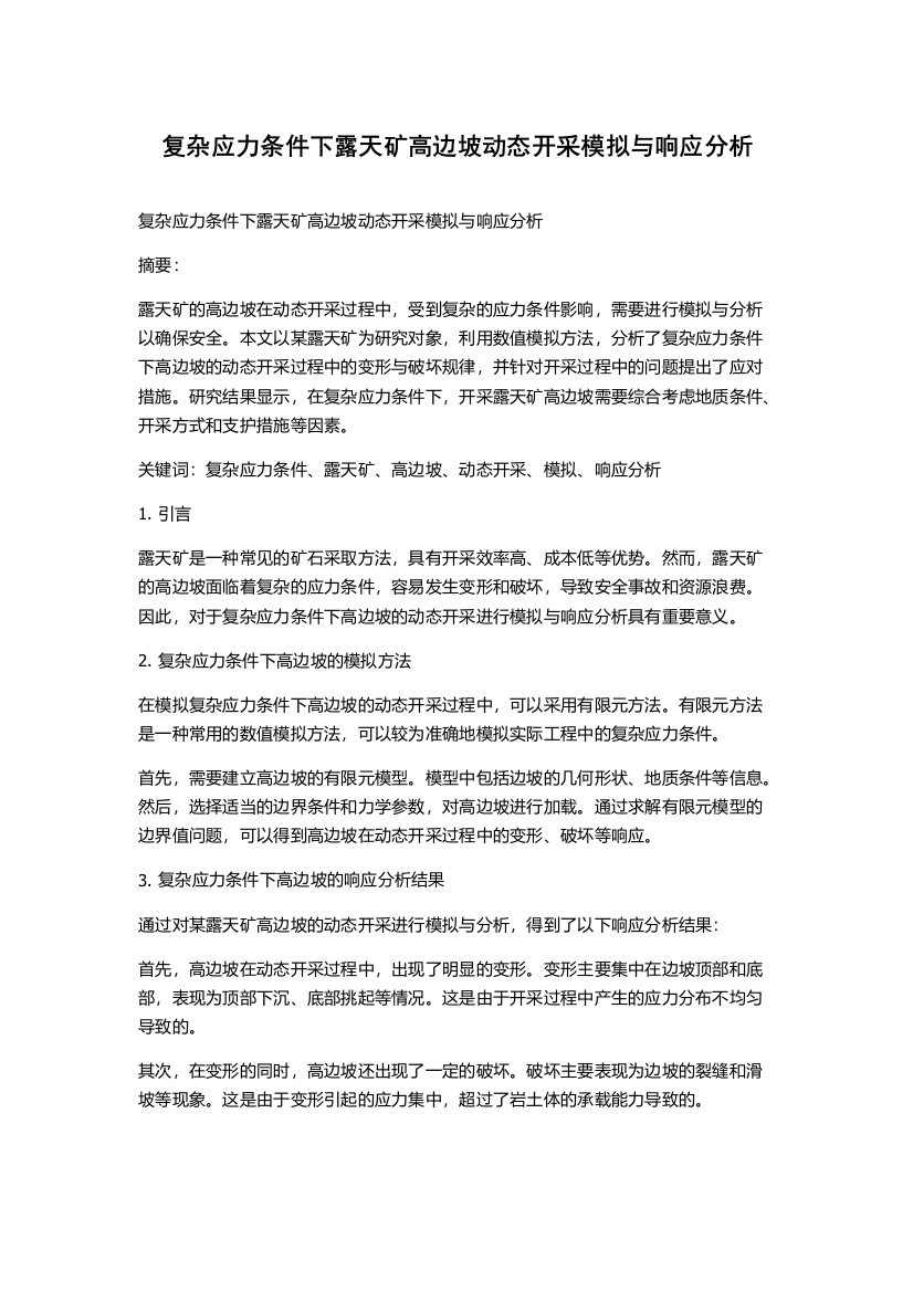 复杂应力条件下露天矿高边坡动态开采模拟与响应分析