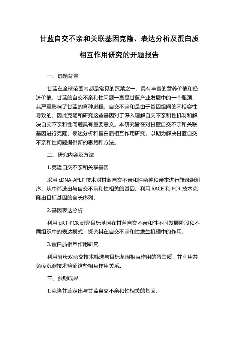 甘蓝自交不亲和关联基因克隆、表达分析及蛋白质相互作用研究的开题报告