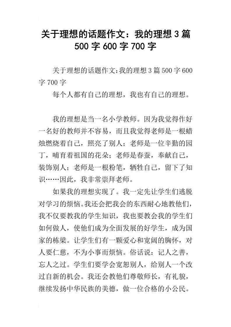 关于理想的话题作文：我的理想3篇500字600字700字