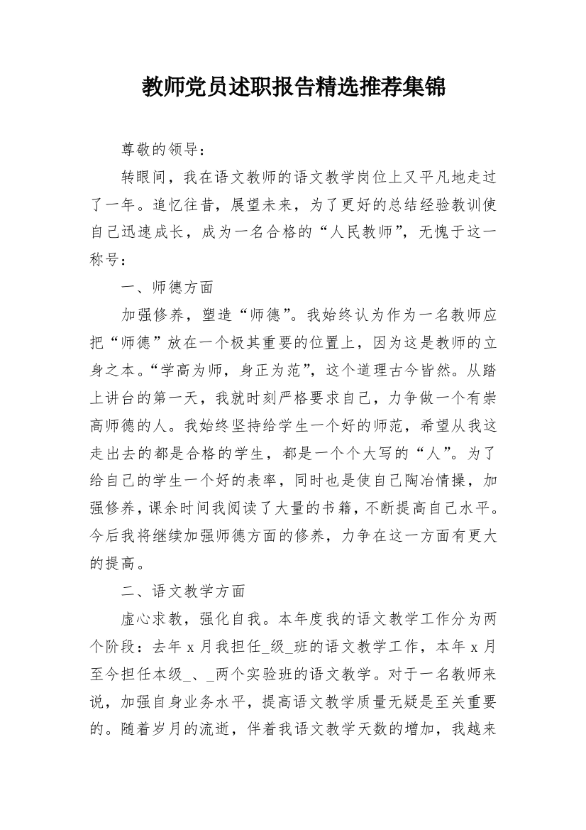 教师党员述职报告精选推荐集锦