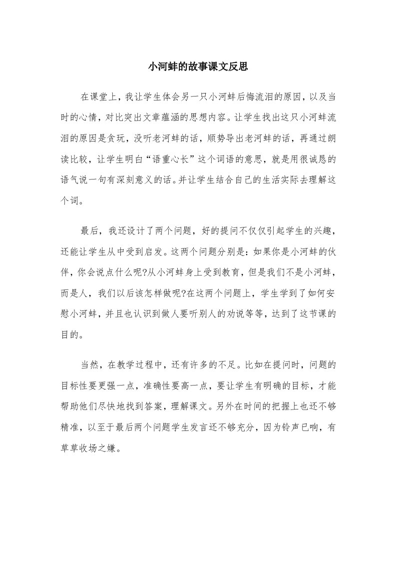 小河蚌的故事课文反思