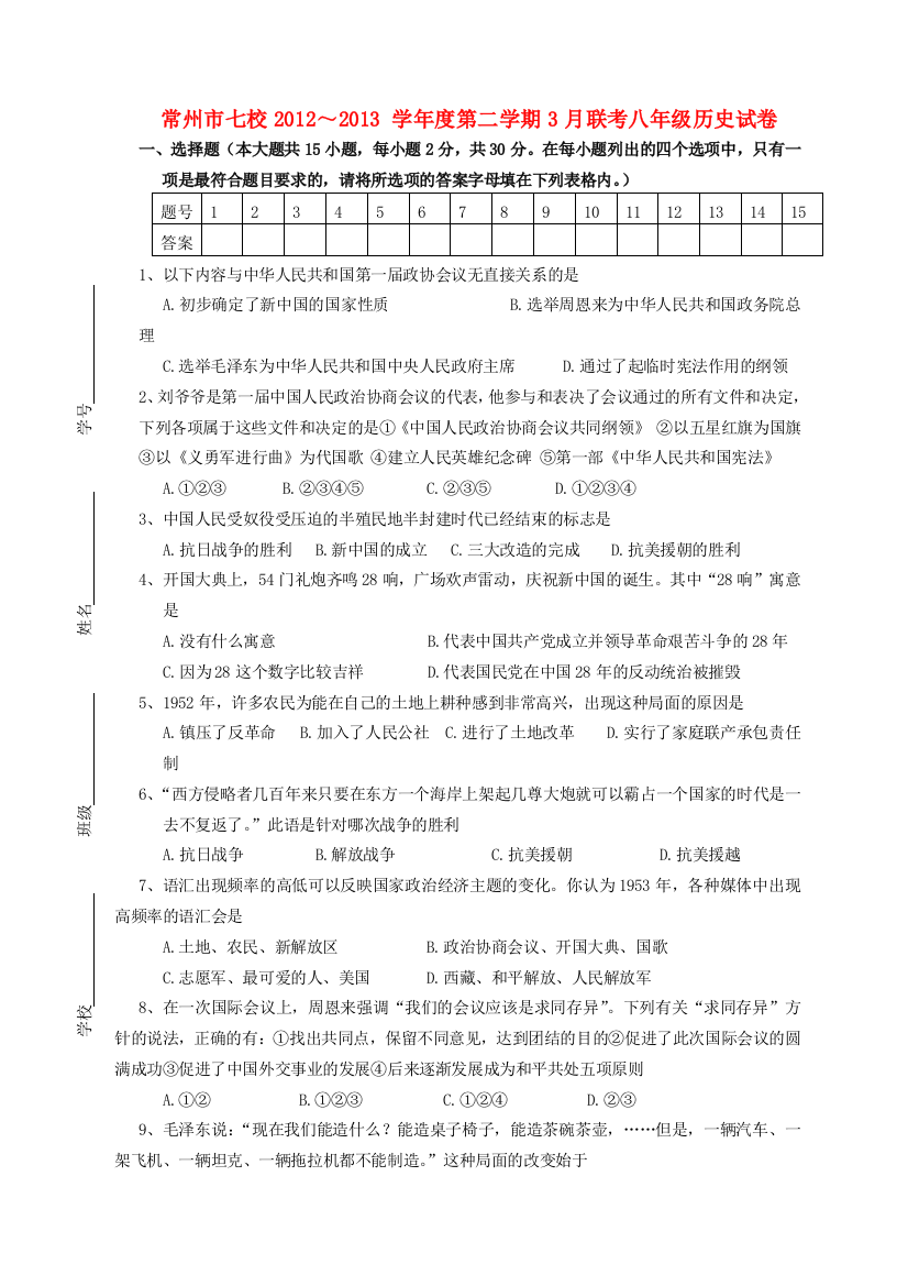 江苏省常州七校2012-2013学年度八年级历史第二学期3月联考试卷