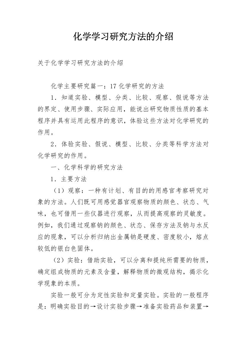 化学学习研究方法的介绍