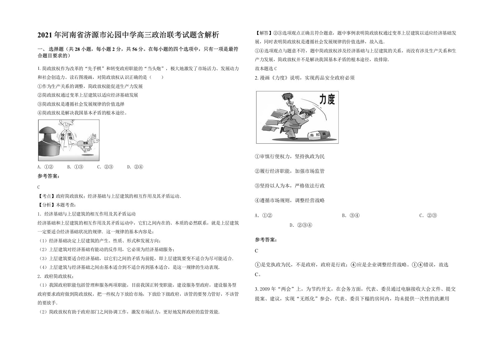 2021年河南省济源市沁园中学高三政治联考试题含解析