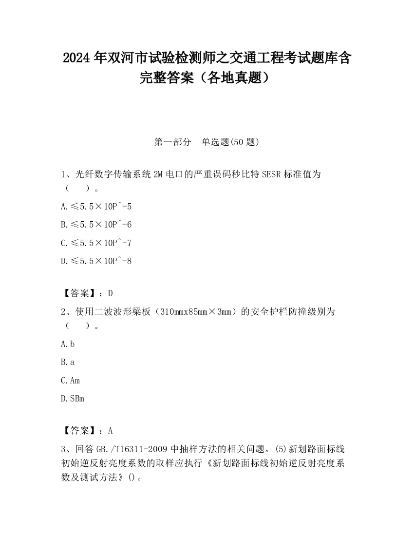 2024年双河市试验检测师之交通工程考试题库含完整答案（各地真题）