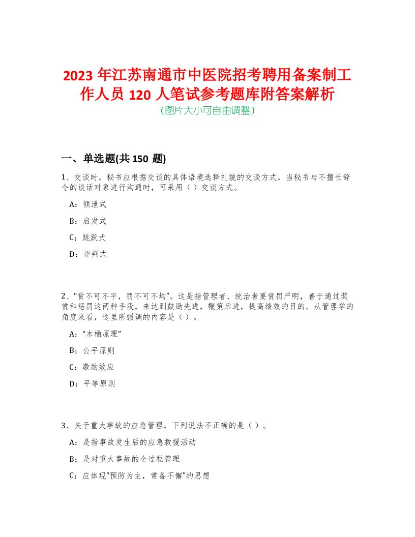 2023年江苏南通市中医院招考聘用备案制工作人员120人笔试参考题库附答案解析-0