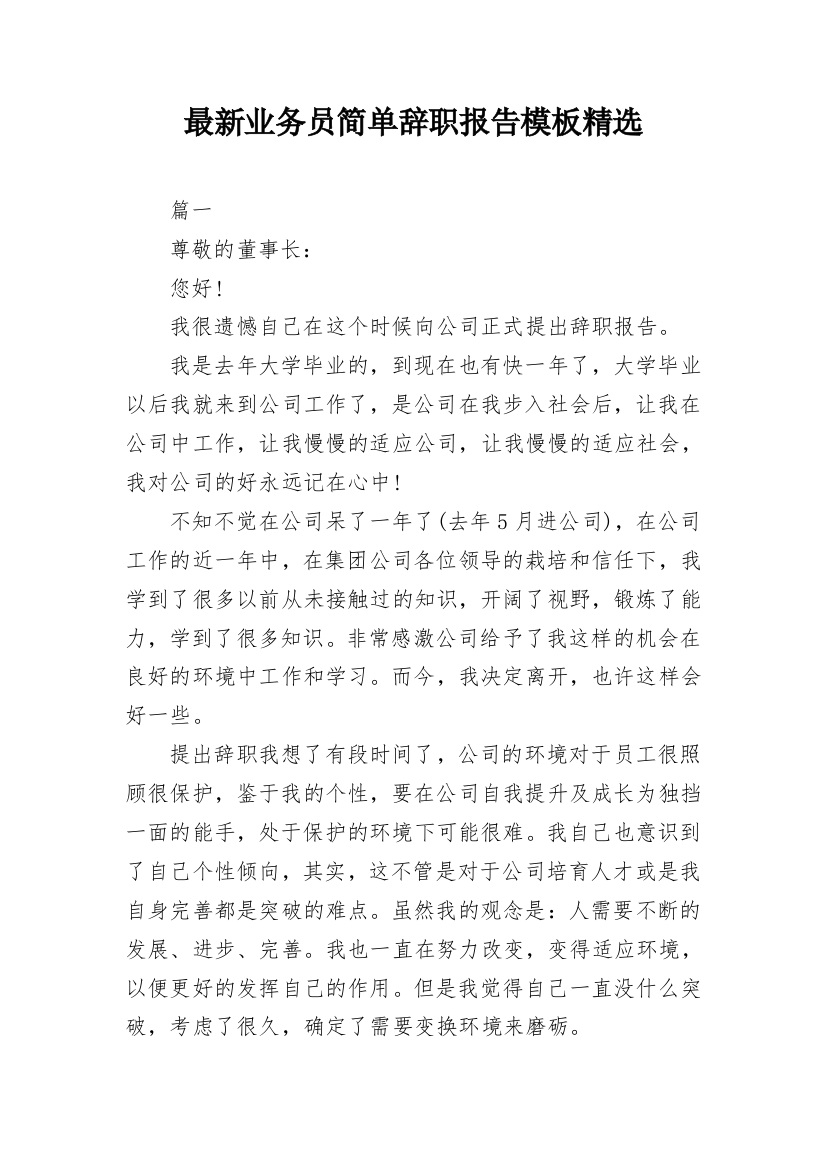 最新业务员简单辞职报告模板精选