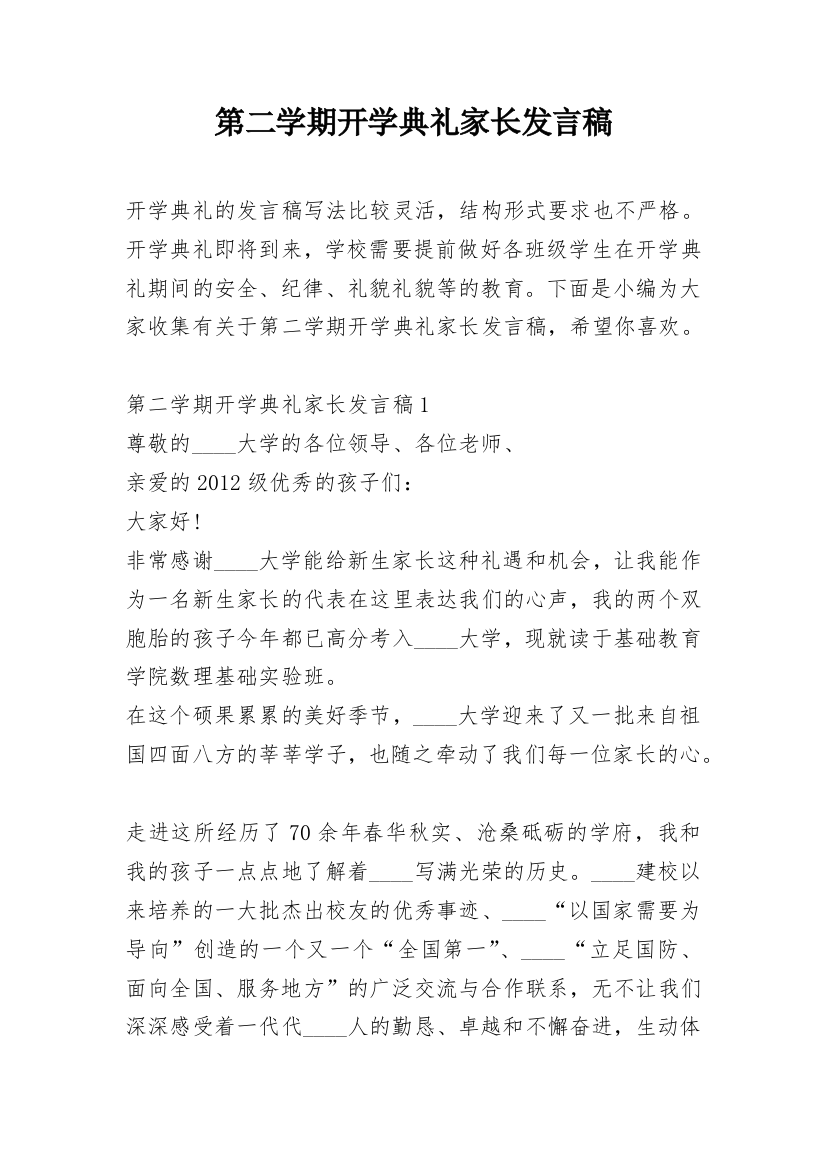 第二学期开学典礼家长发言稿