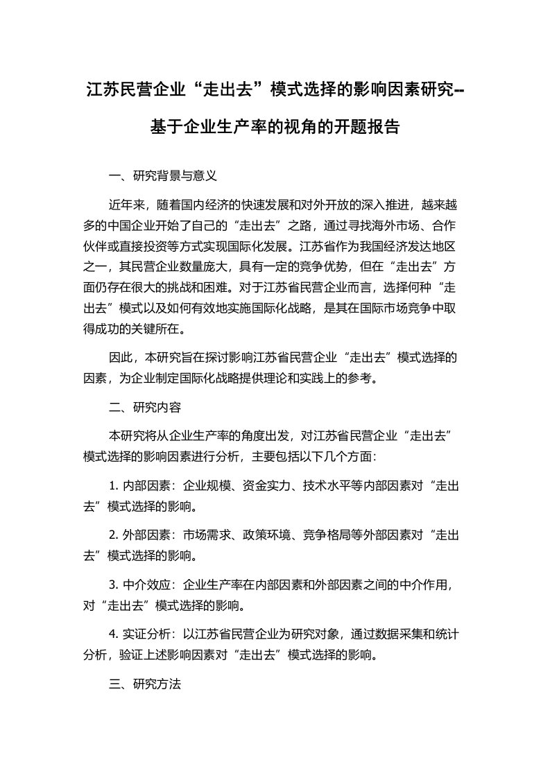 江苏民营企业“走出去”模式选择的影响因素研究--基于企业生产率的视角的开题报告