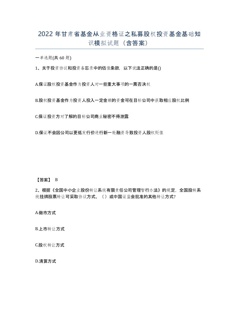 2022年甘肃省基金从业资格证之私募股权投资基金基础知识模拟试题含答案