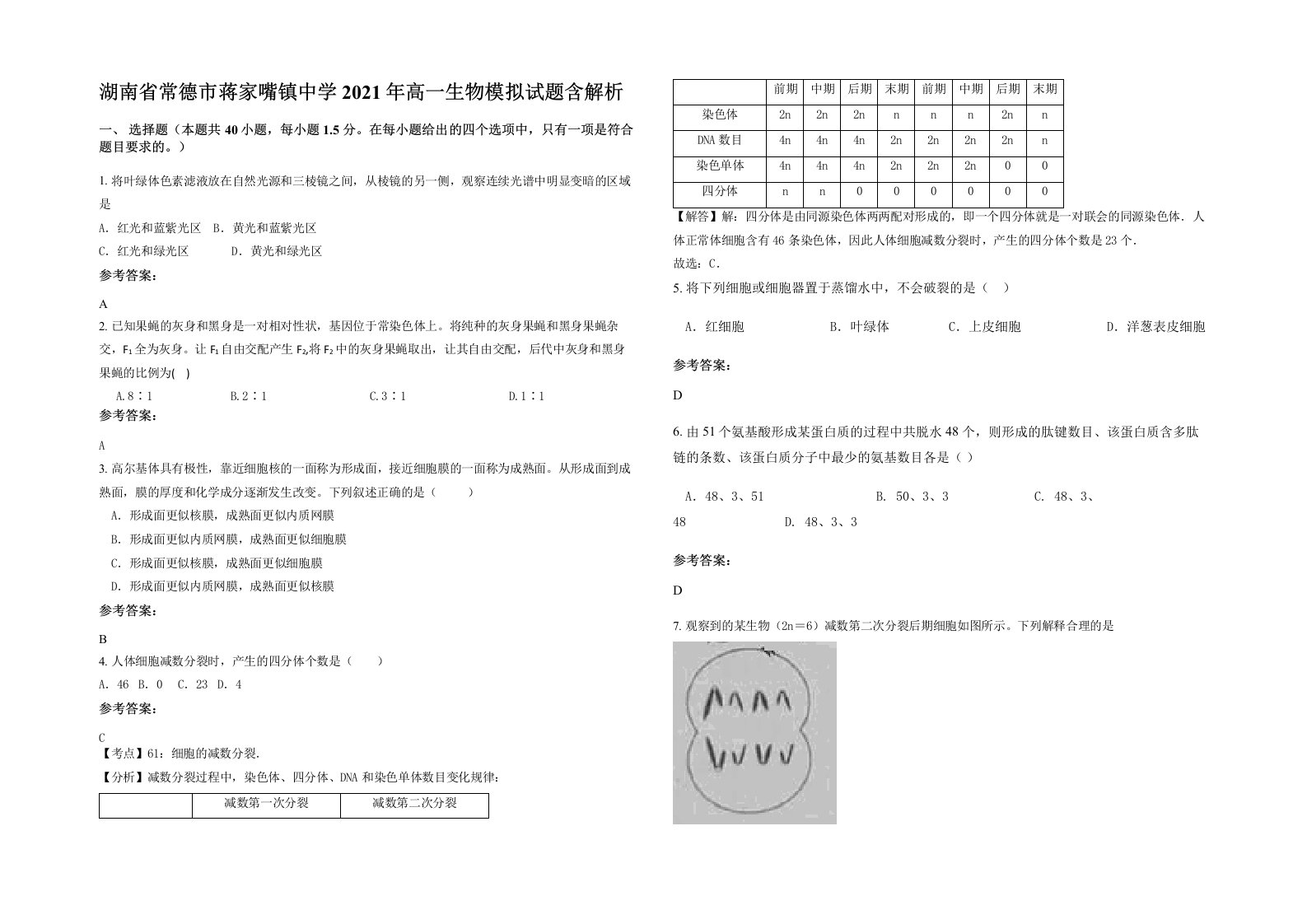 湖南省常德市蒋家嘴镇中学2021年高一生物模拟试题含解析