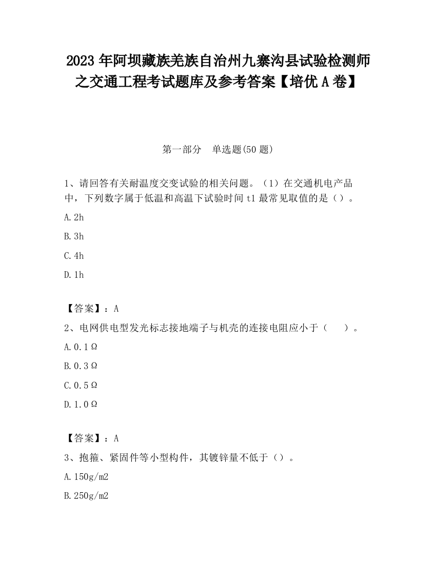 2023年阿坝藏族羌族自治州九寨沟县试验检测师之交通工程考试题库及参考答案【培优A卷】