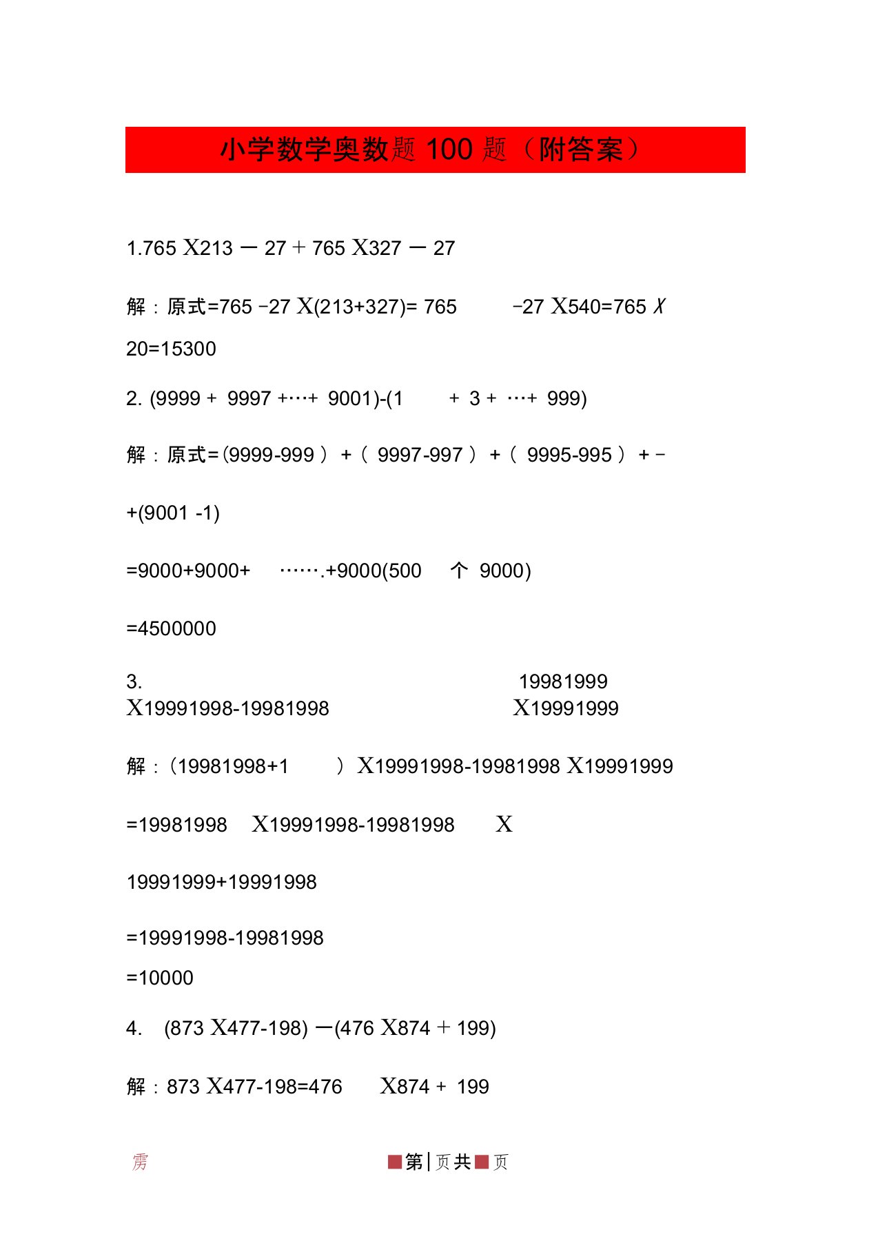 (完整版)小学数学奥数题100题(附答案)