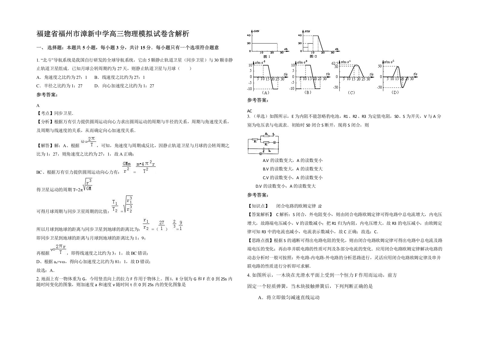 福建省福州市漳新中学高三物理模拟试卷含解析