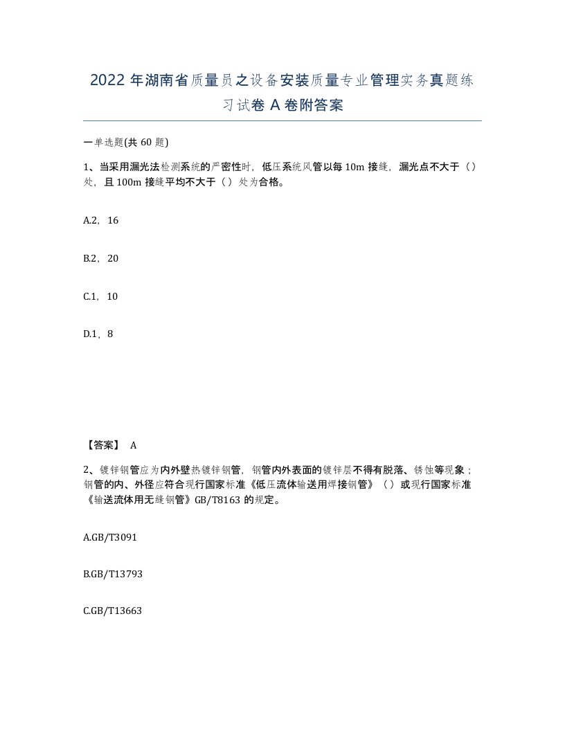 2022年湖南省质量员之设备安装质量专业管理实务真题练习试卷A卷附答案