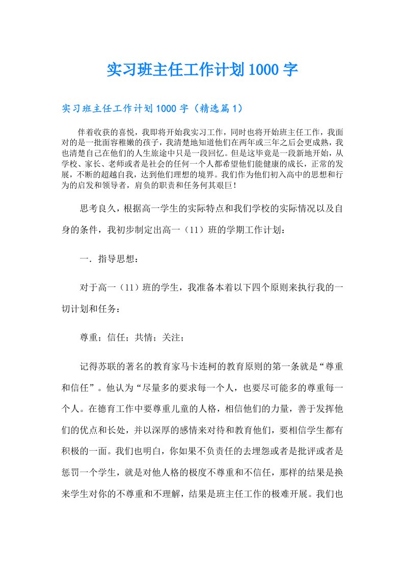 实习班主任工作计划1000字