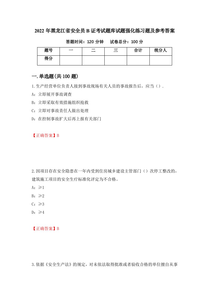 2022年黑龙江省安全员B证考试题库试题强化练习题及参考答案82