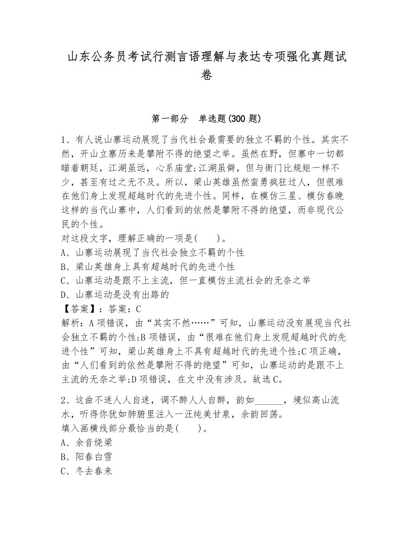 山东公务员考试行测言语理解与表达专项强化真题试卷附答案（黄金题型）