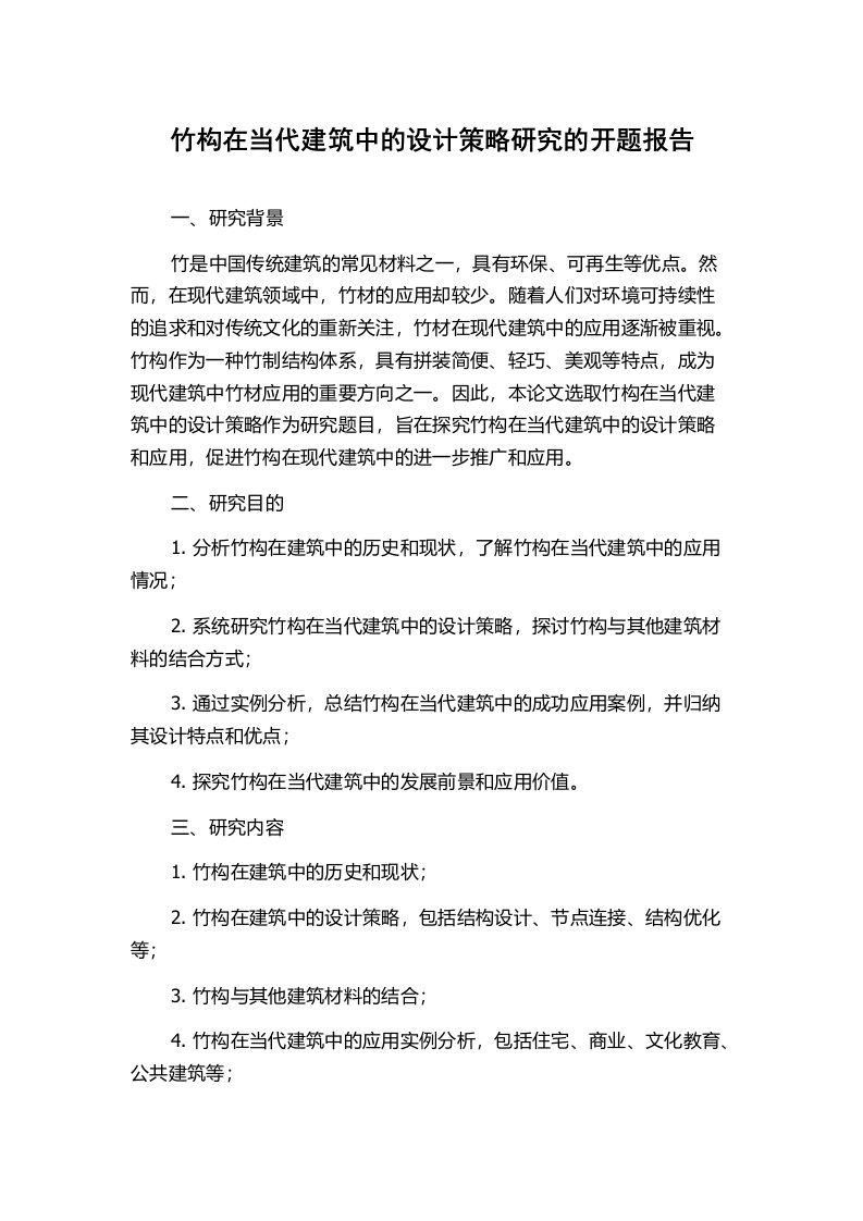 竹构在当代建筑中的设计策略研究的开题报告