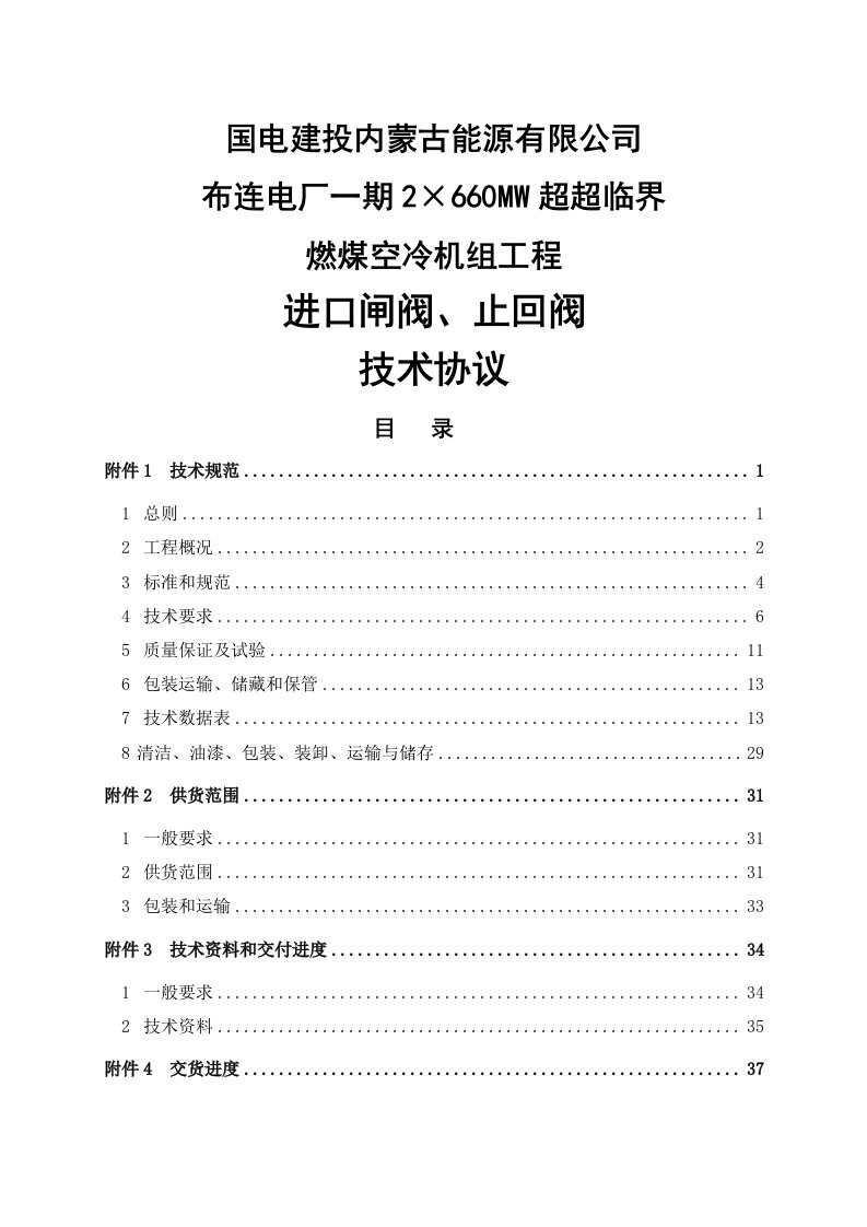 2&amp;#215;660mw超超临界燃煤空冷机组工程进口闸阀、止回阀技术协议