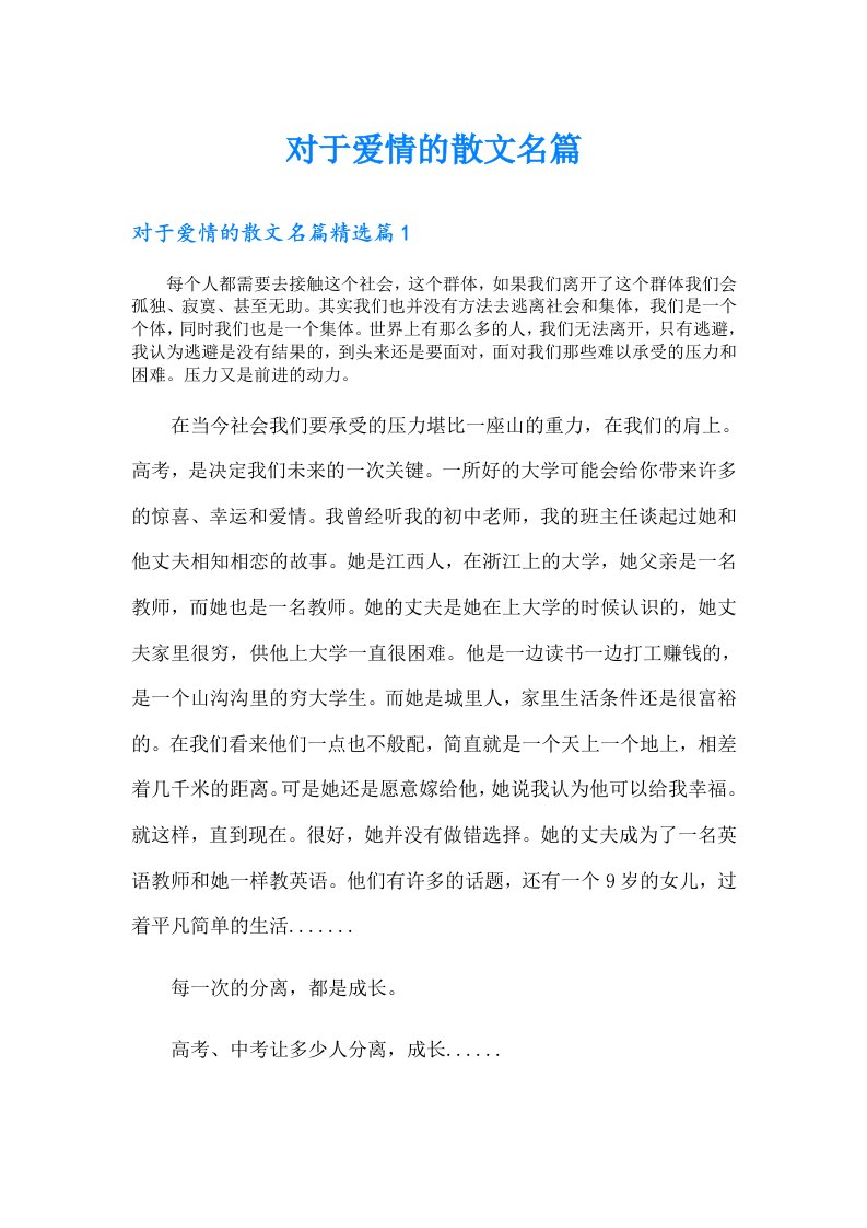 对于爱情的散文名篇