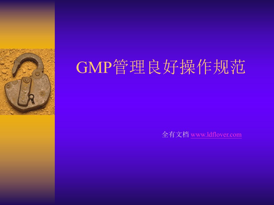 食品生产GMP管理培训教程