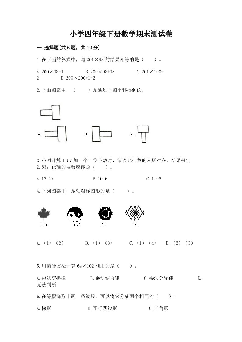 小学四年级下册数学期末测试卷（各地真题）word版