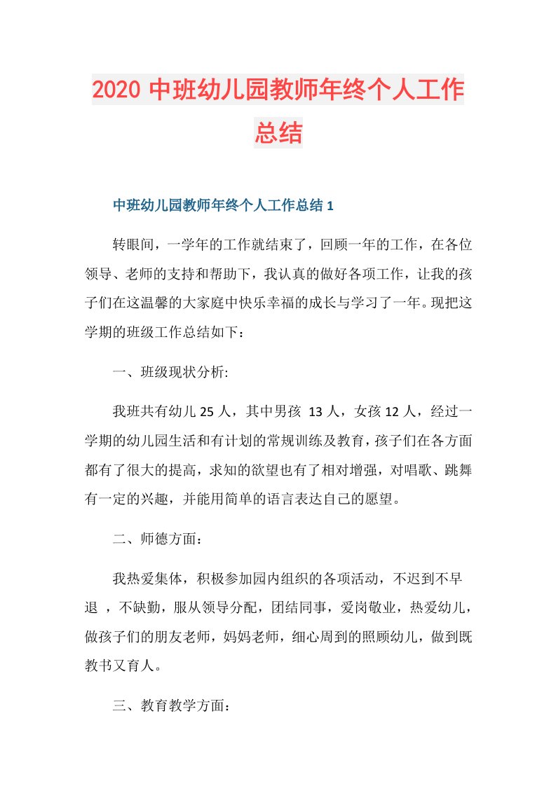 中班幼儿园教师年终个人工作总结