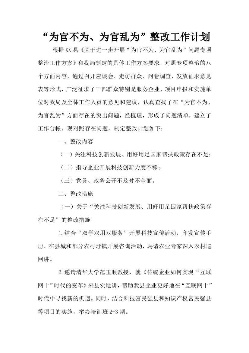 为官不为为官乱为整改工作计划