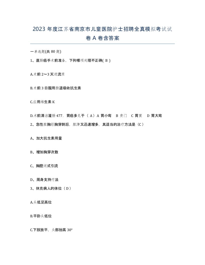 2023年度江苏省南京市儿童医院护士招聘全真模拟考试试卷A卷含答案