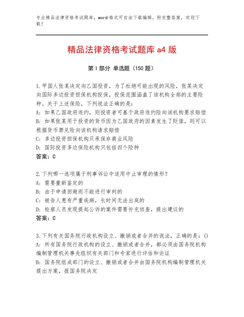 最新法律资格考试内部题库（B卷）