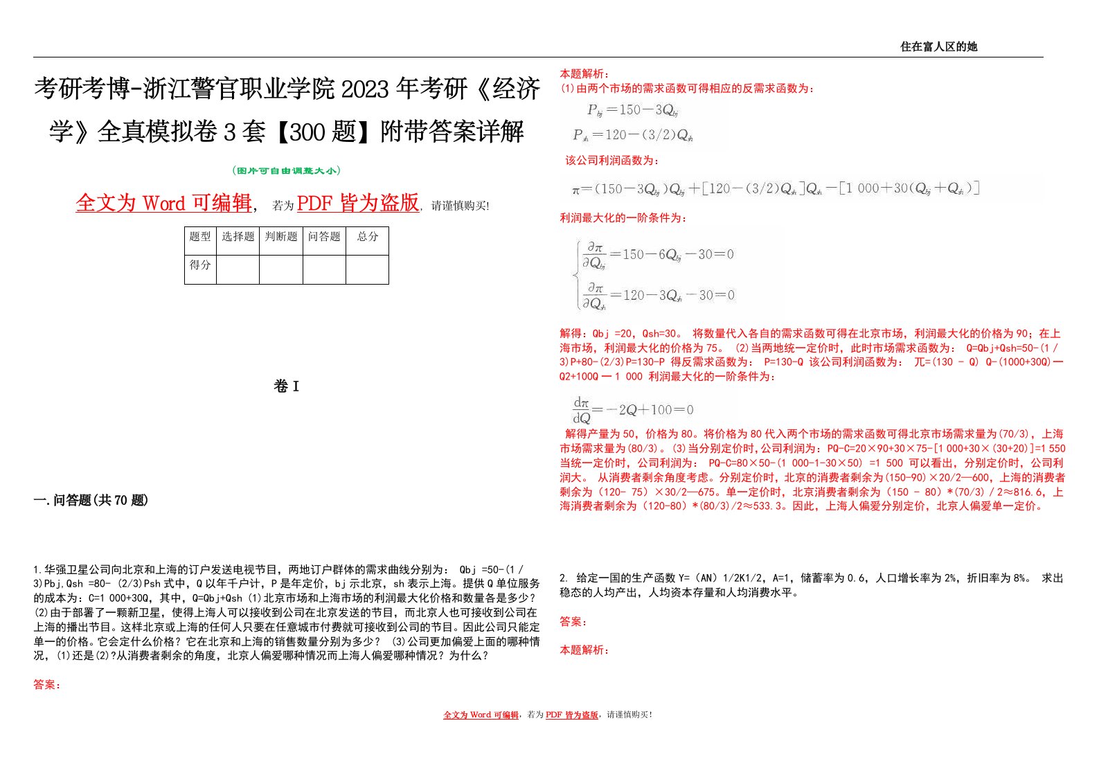 考研考博-浙江警官职业学院2023年考研《经济学》全真模拟卷3套【300题】附带答案详解V1.3