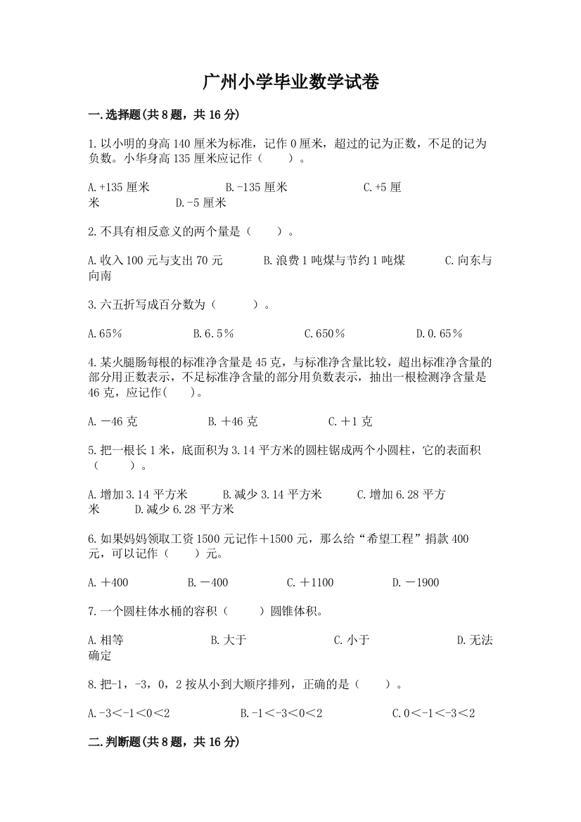 广州小学毕业数学试卷含答案（满分必刷）