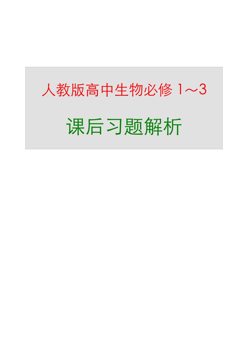 新课标高中生物必修1～必修3教材课后练习答案解析