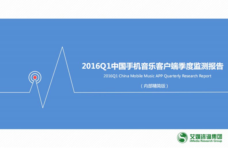 艾瑞咨询-2016Q1中国手机音乐客户端季度监测报告-20160522