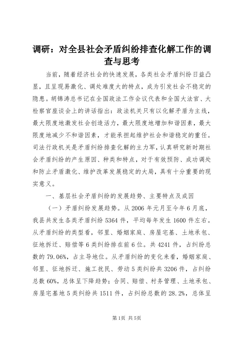 调研：对全县社会矛盾纠纷排查化解工作的调查与思考