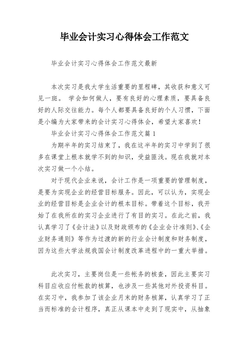 毕业会计实习心得体会工作范文