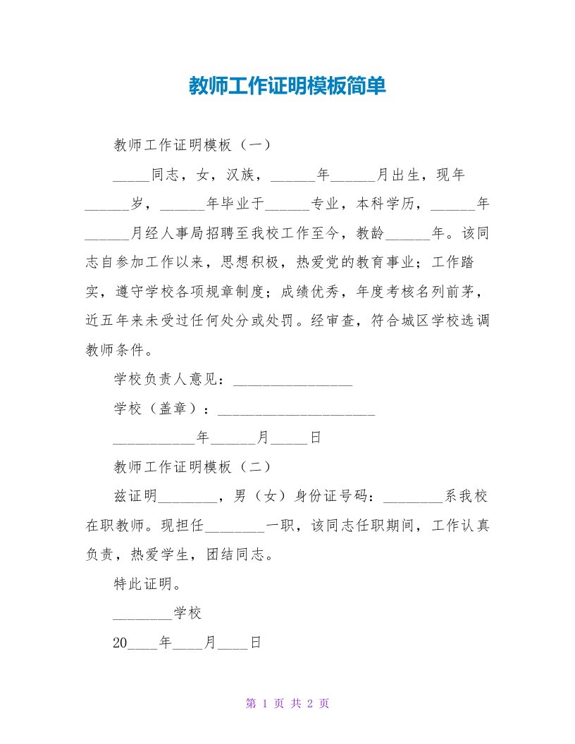 教师工作证明模板简单