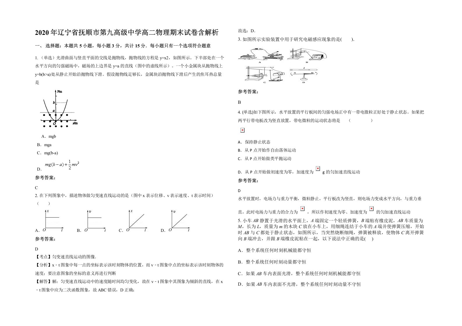 2020年辽宁省抚顺市第九高级中学高二物理期末试卷含解析