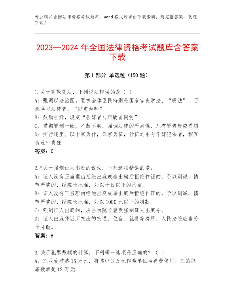 内部全国法律资格考试精选题库完整答案