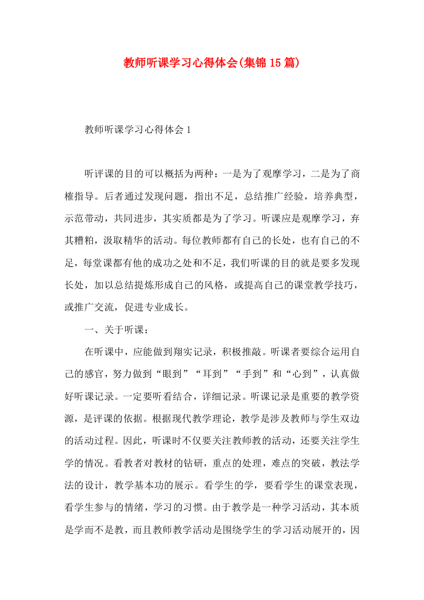 教师听课学习心得体会(集锦15篇)