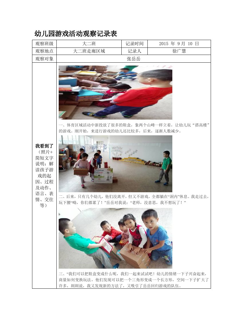 幼儿园游戏活动观察记录表