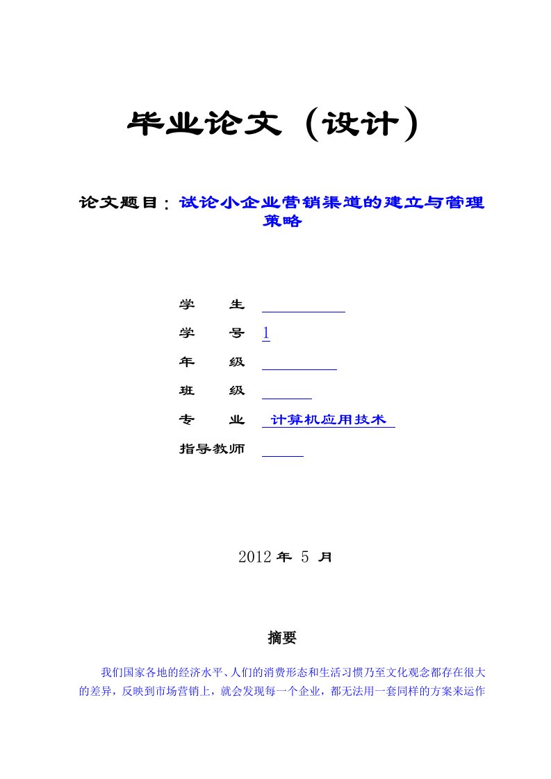 5毕业论文范文-试论小企业营销渠道的建立与管理修订稿1