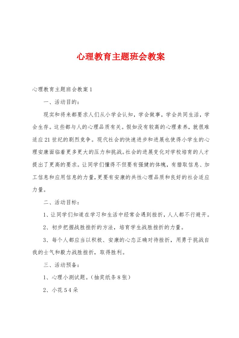 心理教育主题班会教案